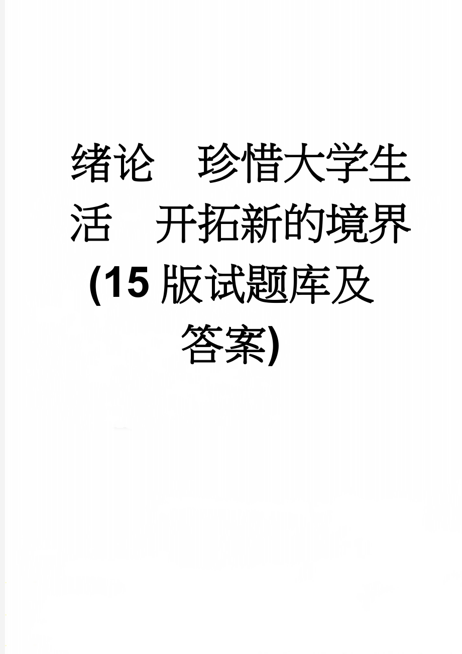 绪论珍惜大学生活开拓新的境界(15版试题库及答案)(8页).doc_第1页