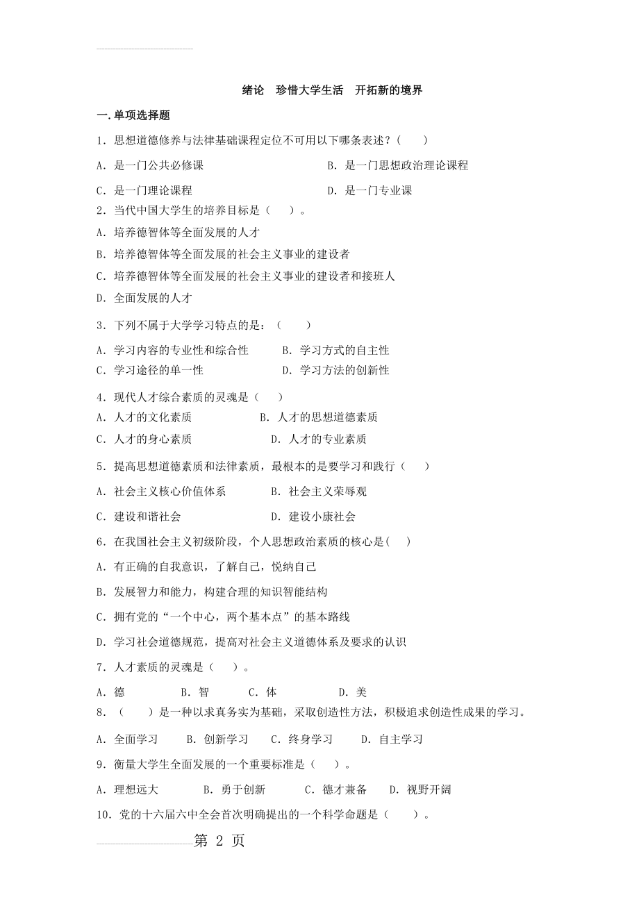 绪论珍惜大学生活开拓新的境界(15版试题库及答案)(8页).doc_第2页