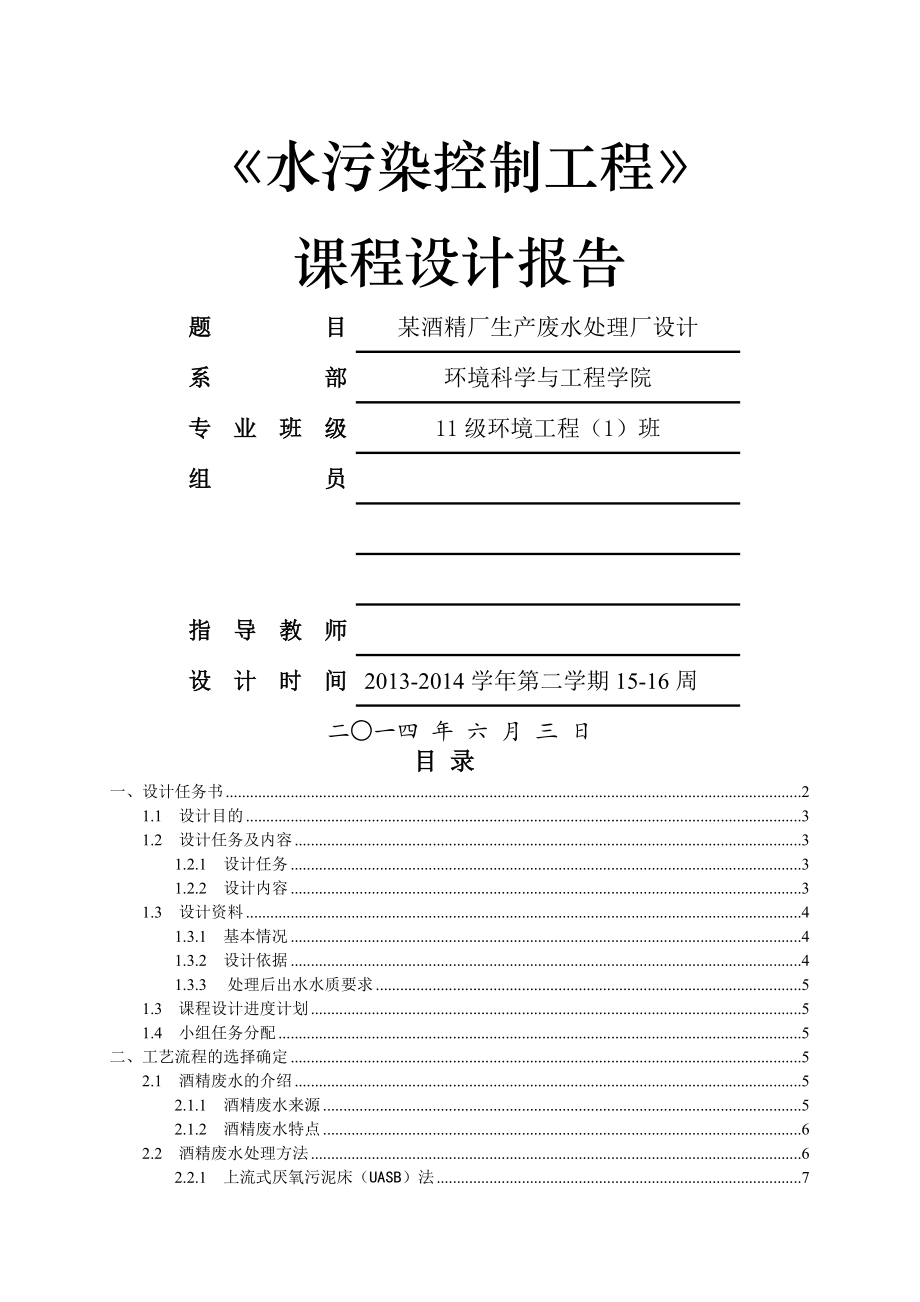 酒精厂(木薯)废水处理工艺课程设计(44页).doc_第2页