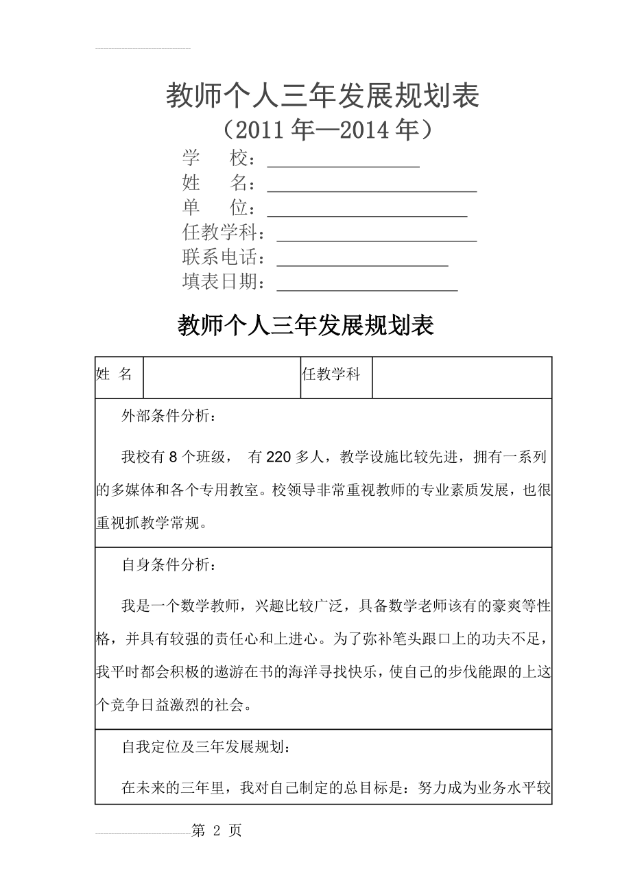 教师个人三年发展规划表(4页).doc_第2页