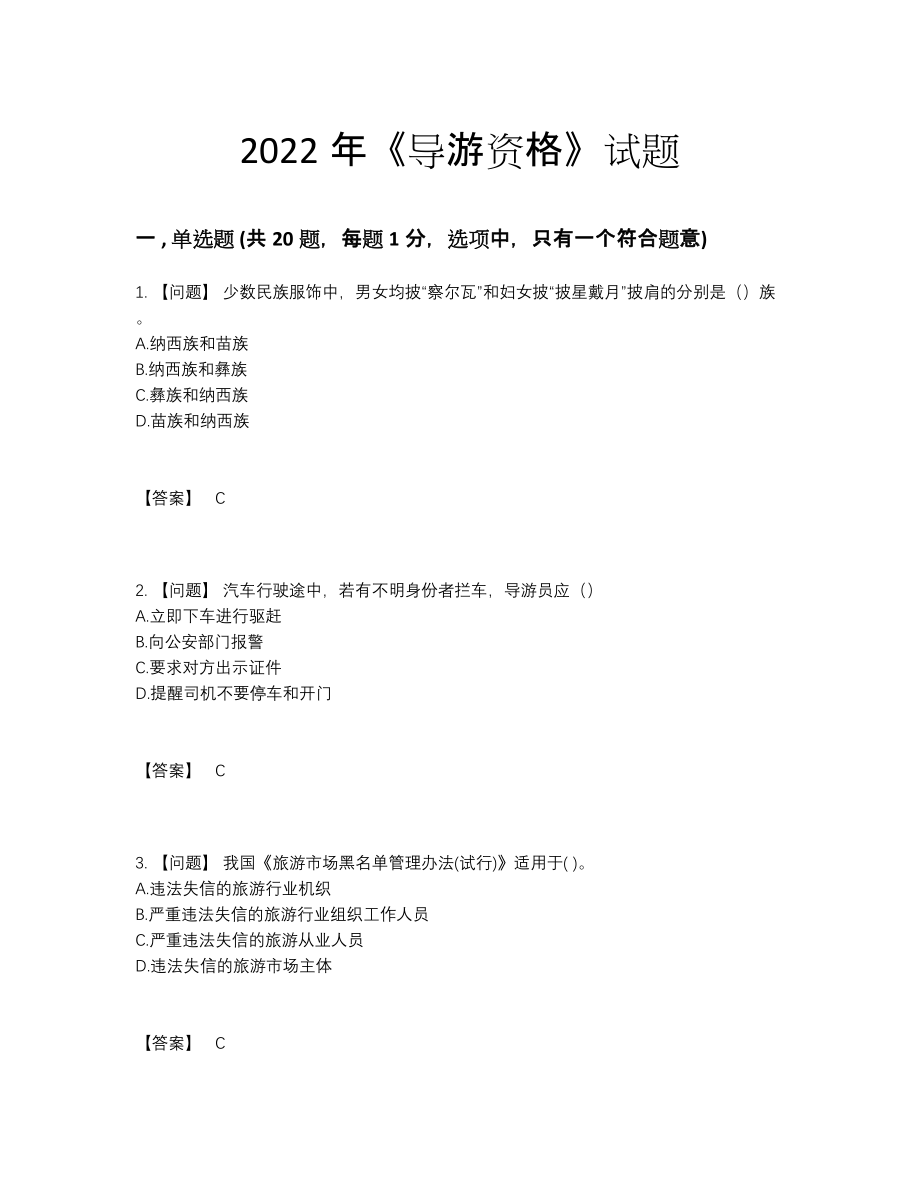 2022年中国导游资格评估预测题87.docx_第1页