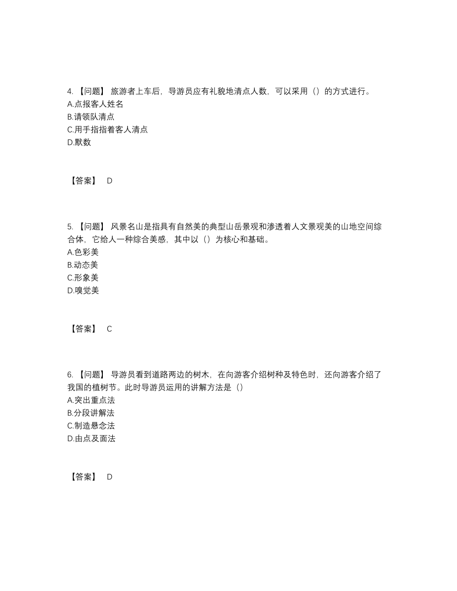 2022年中国导游资格评估预测题87.docx_第2页