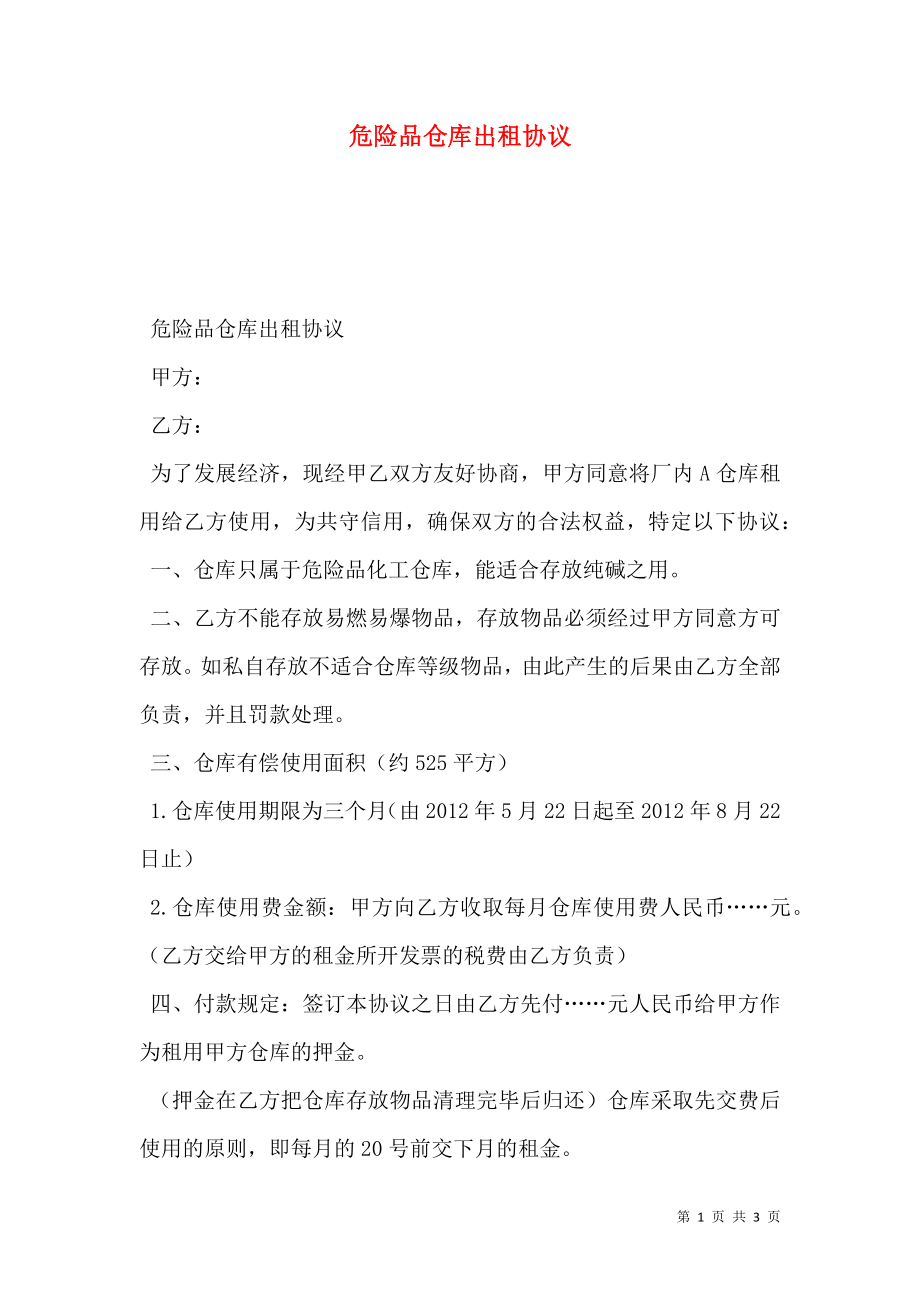 危险品仓库出租协议.doc_第1页