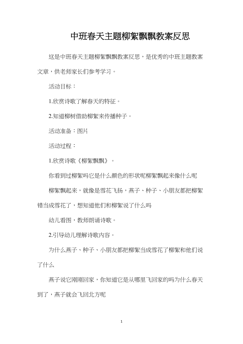 中班春天主题柳絮飘飘教案反思.docx_第1页