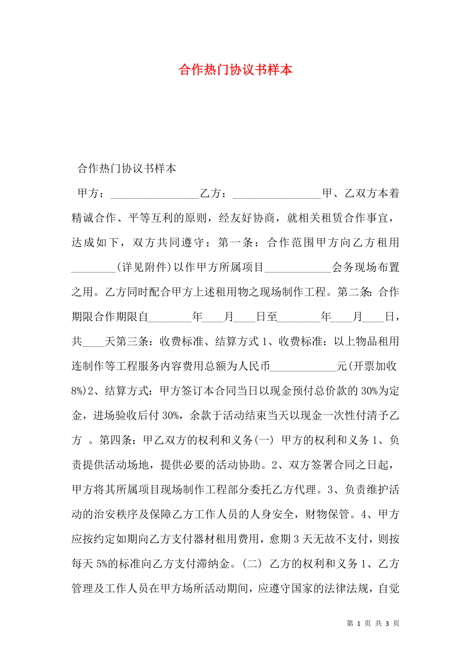 合作热门协议书样本.doc_第1页