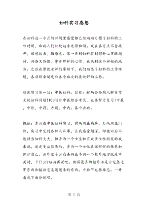 医学专题一妇科实习感想.docx