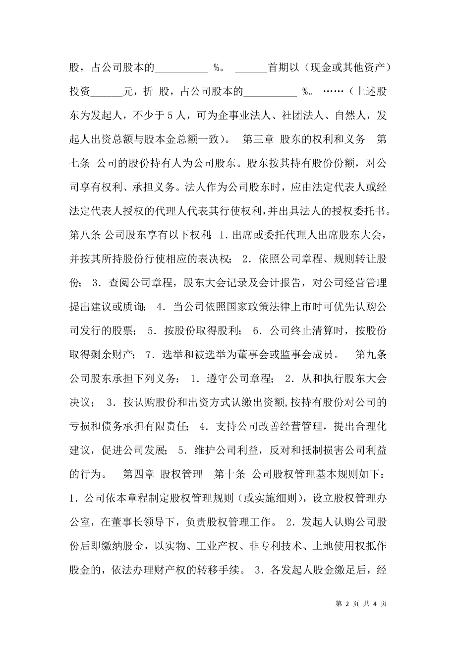 发起设立式股份有限公司章程（示范）.doc_第2页