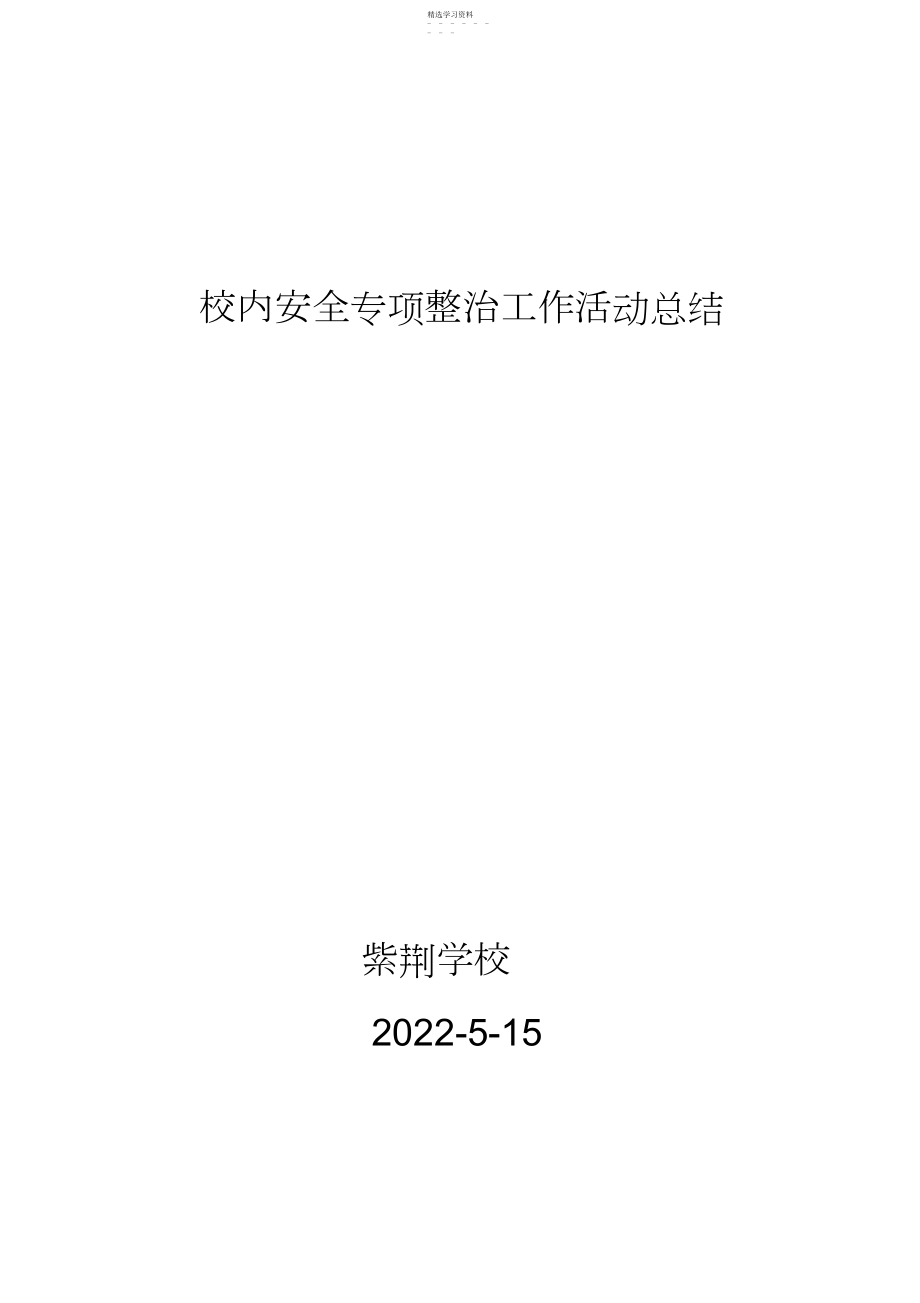 2022年校园安全专项整治工作活动总结 .docx_第1页