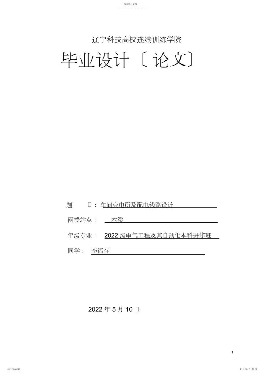 2022年毕业论文《车间变电所及配电线路设计》 .docx_第1页