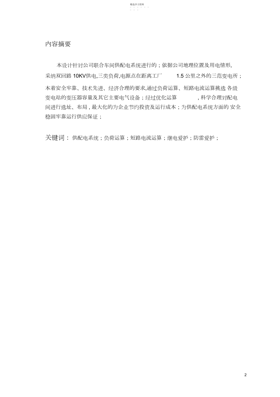 2022年毕业论文《车间变电所及配电线路设计》 .docx_第2页