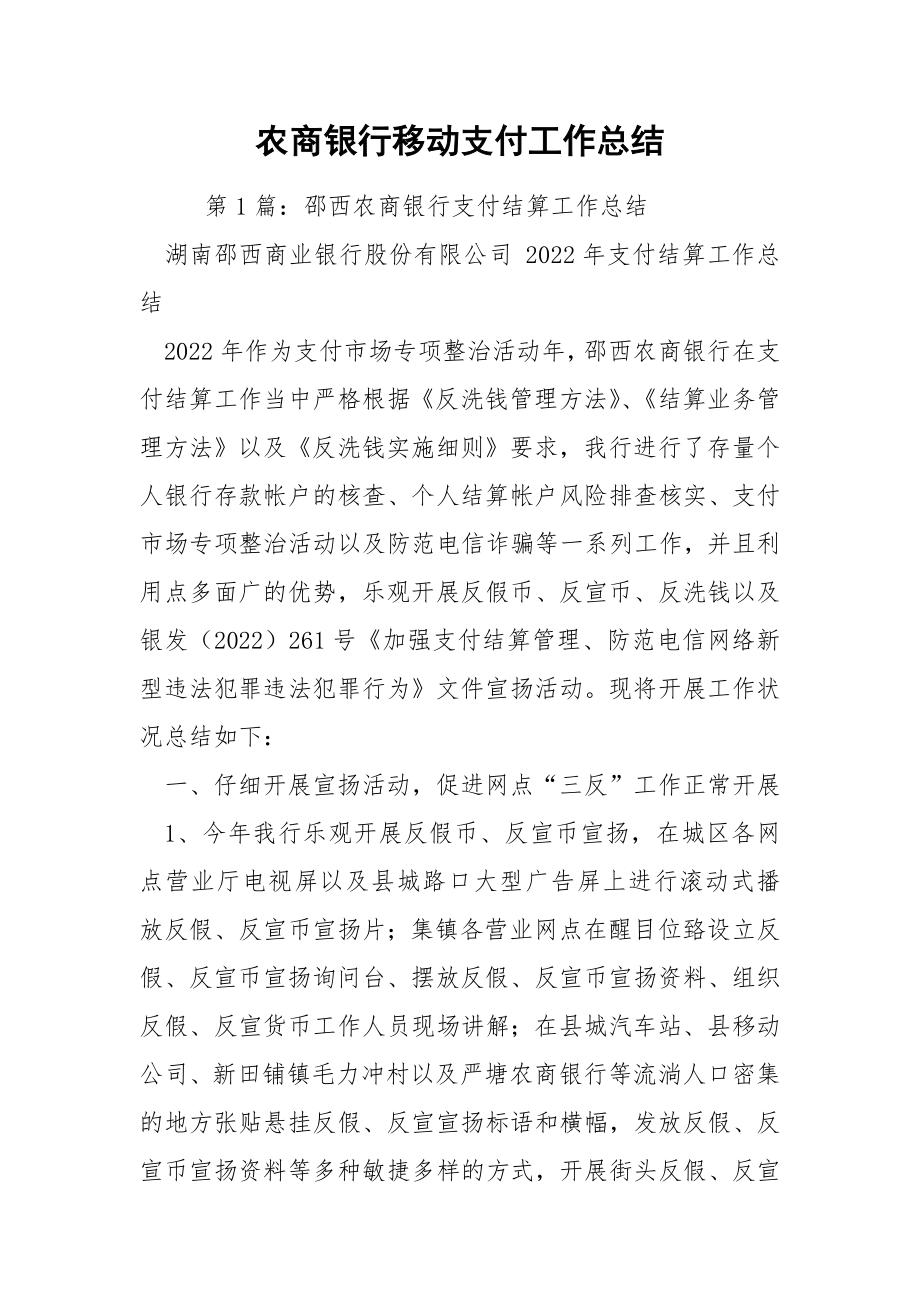 农商银行移动支付工作总结.docx_第1页