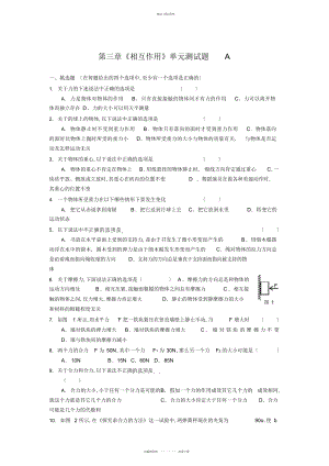 2022年高一物理必修一第三章《相互作用》单元测试题 .docx