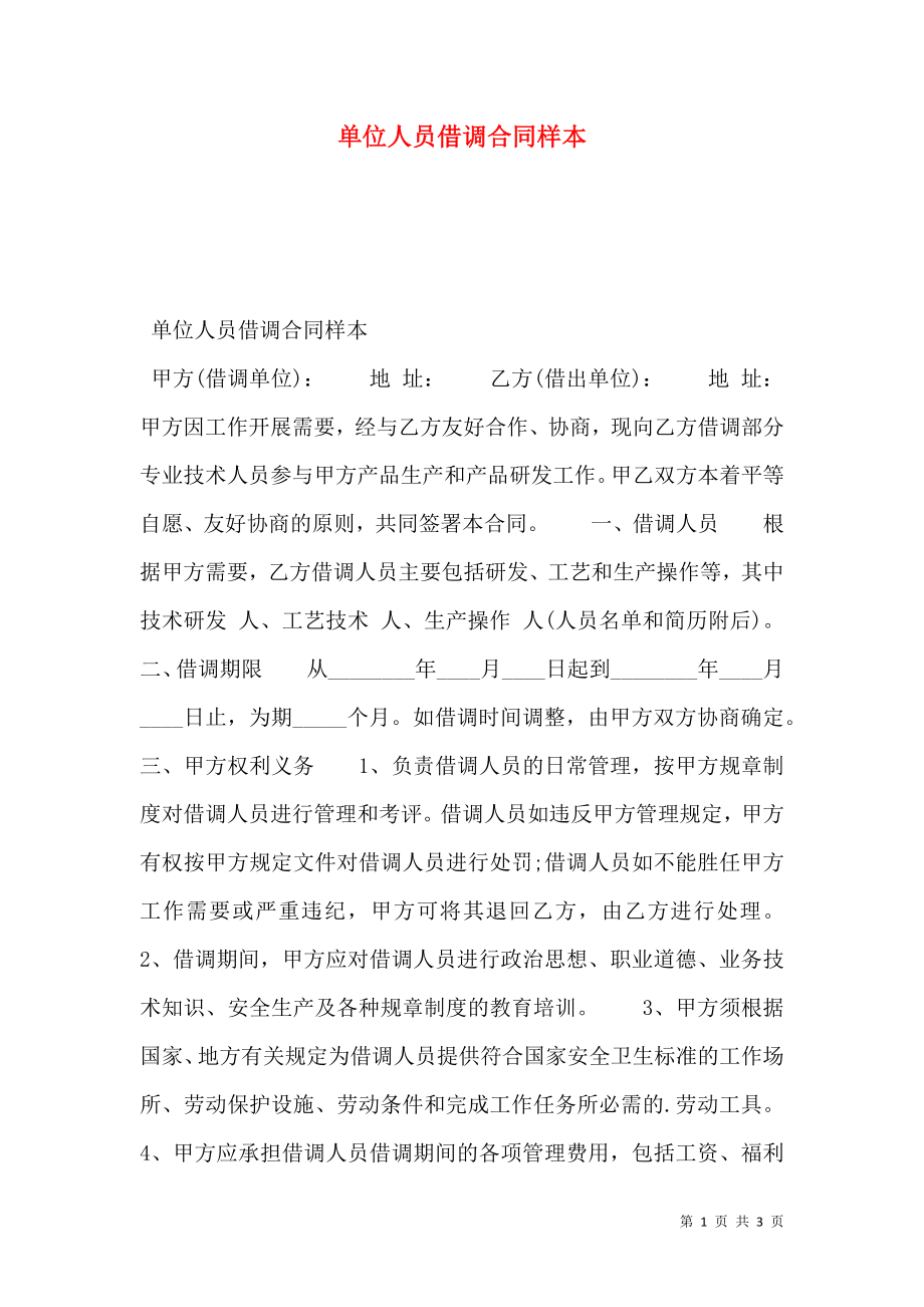 单位人员借调合同样本 (2).doc_第1页