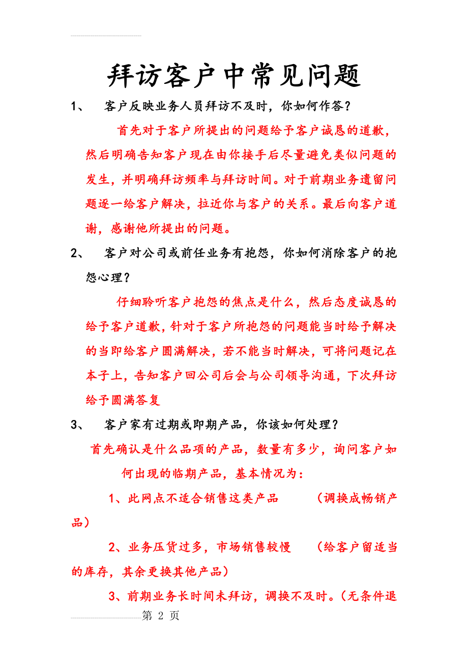 拜访客户中常见问题(4页).doc_第2页