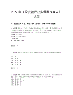 2022年中国投资银行业务保荐代表人深度自测题型.docx