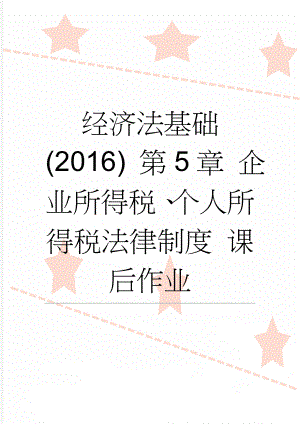 经济法基础(2016) 第5章 企业所得税、个人所得税法律制度 课后作业(27页).doc