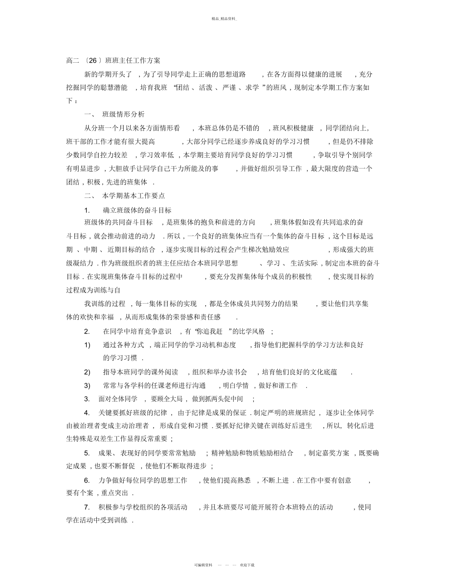 2022年高二班级工作计划 .docx_第1页