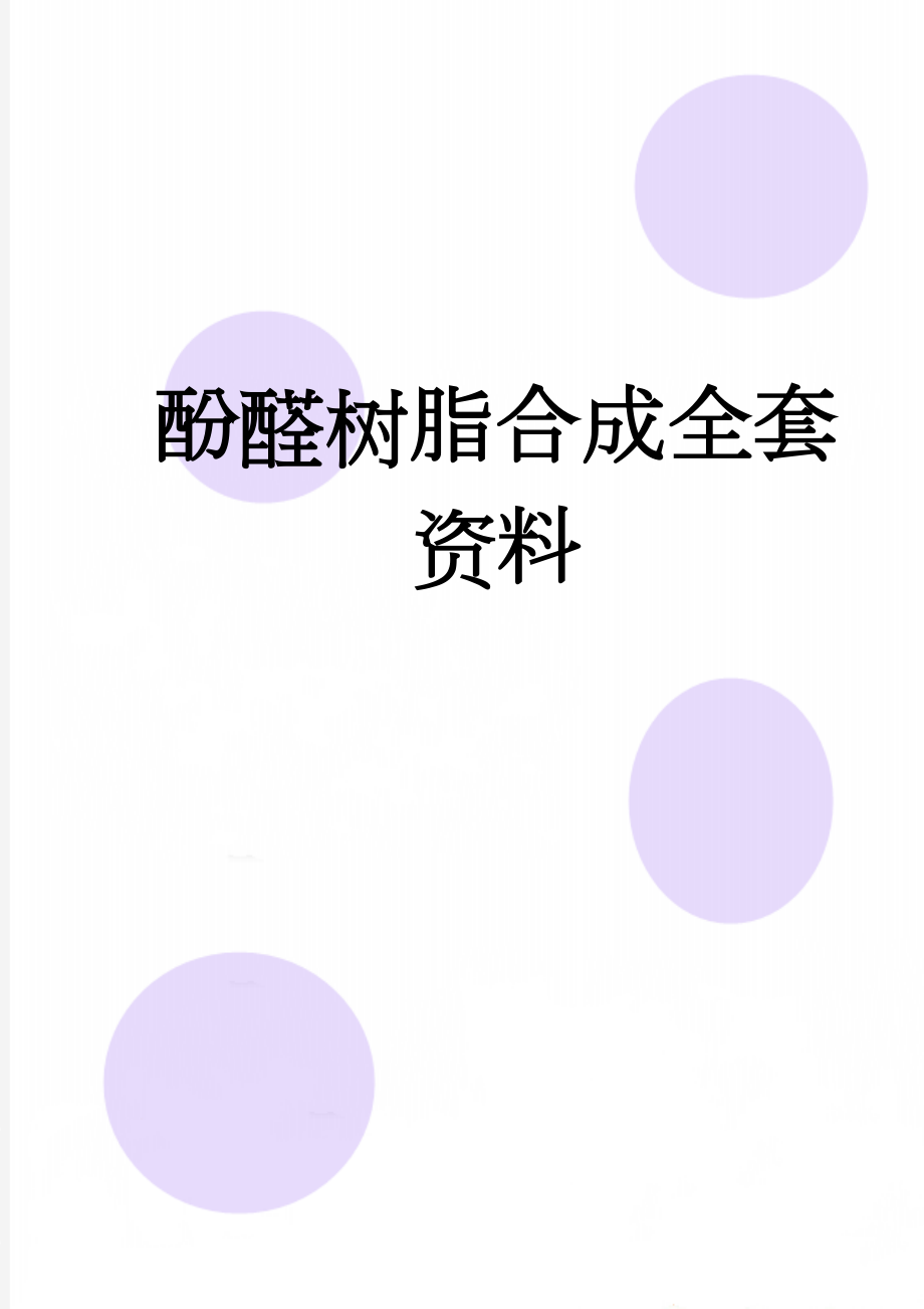 酚醛树脂合成全套资料(11页).doc_第1页