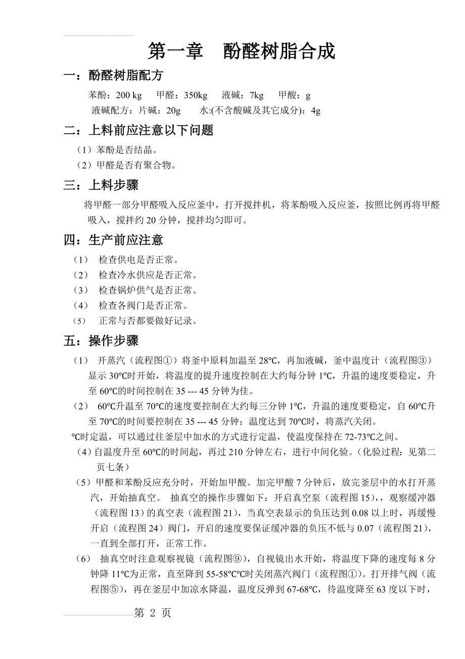 酚醛树脂合成全套资料(11页).doc_第2页