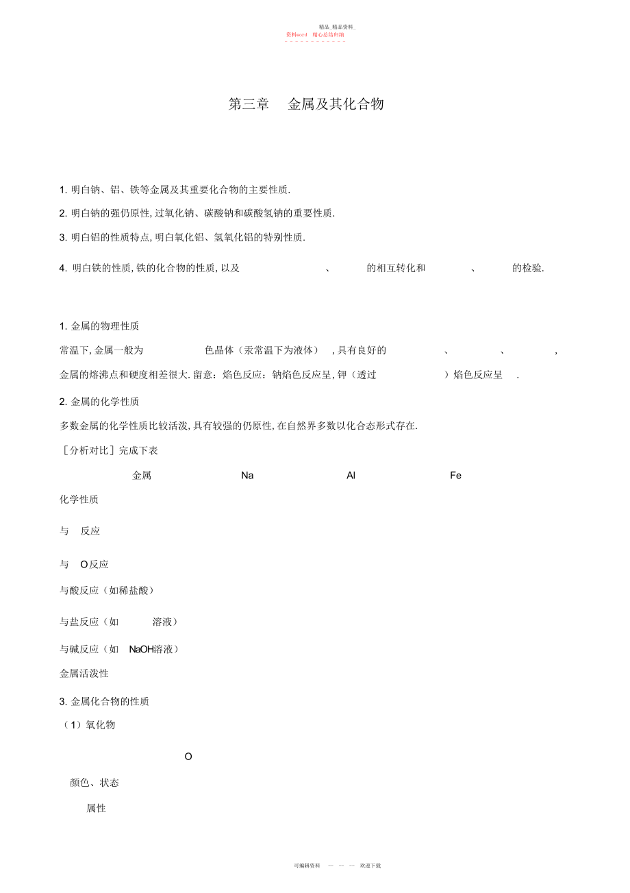 2022年高中化学《第三章金属及其化合物》复习学案新人教版.docx_第1页