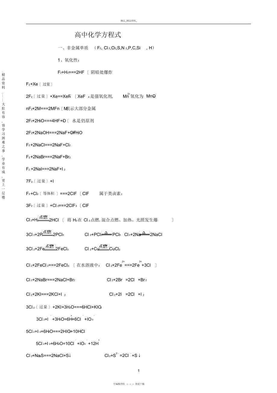 2022年高中化学方程式总结以及必备知识点归纳总结 .docx_第1页