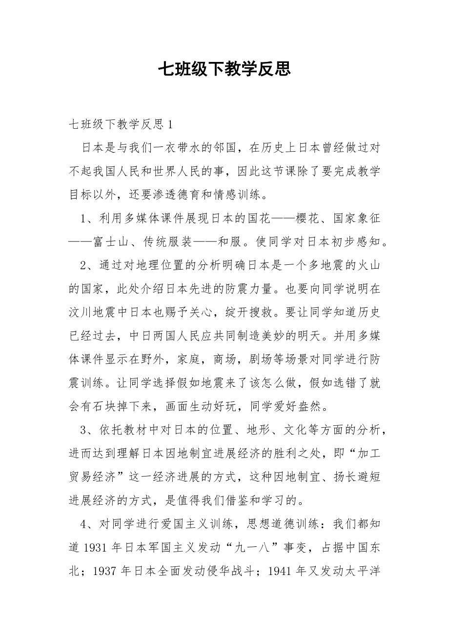 七班级下教学反思.docx_第1页