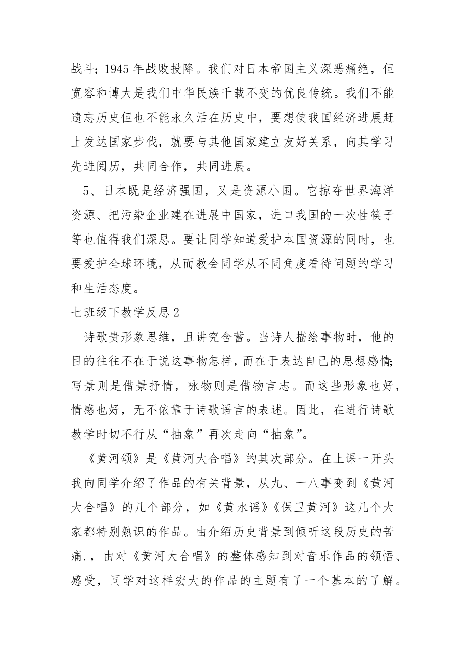 七班级下教学反思.docx_第2页