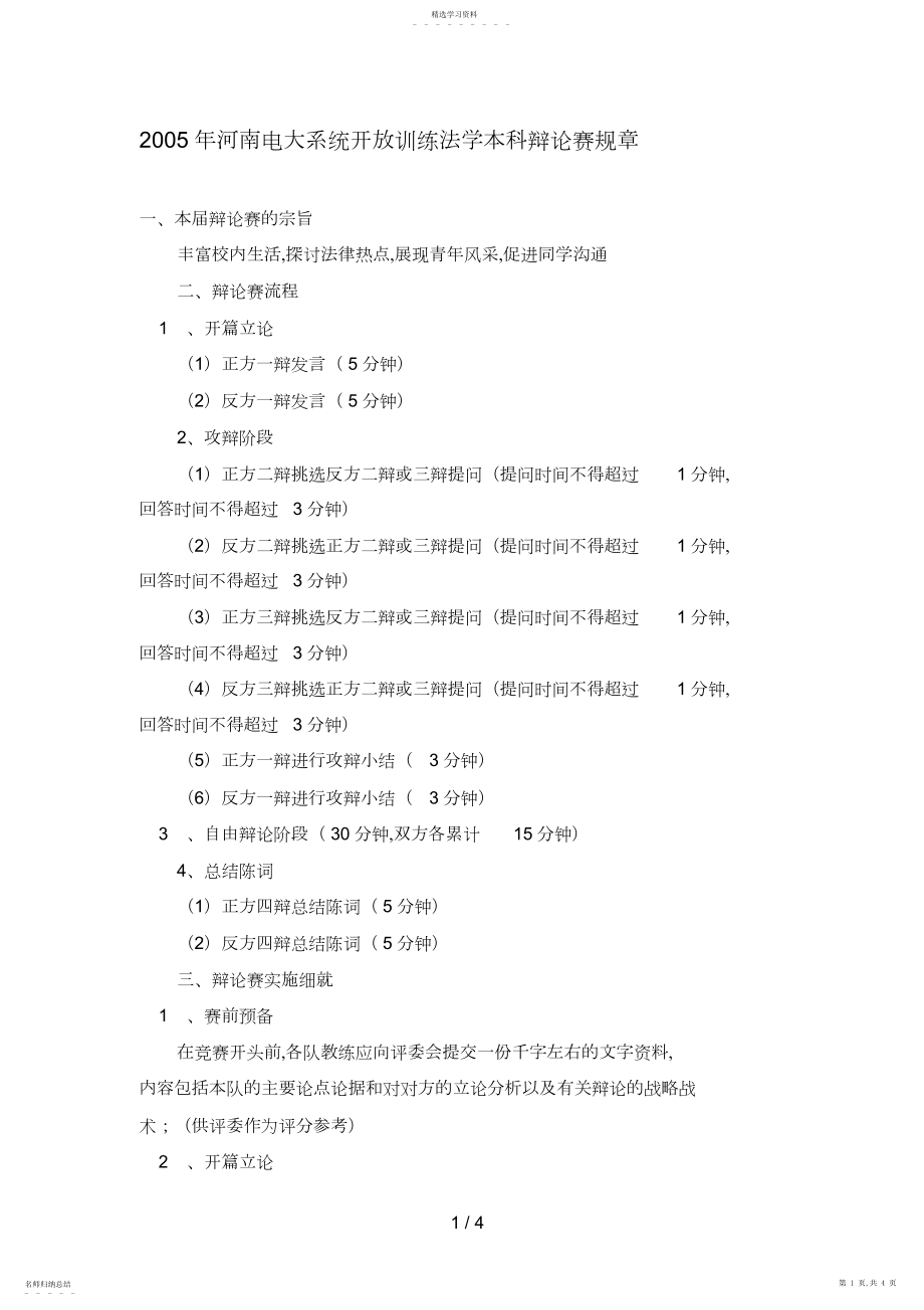 2022年河南电大系统开放教育法学本科辩论赛规则 .docx_第1页