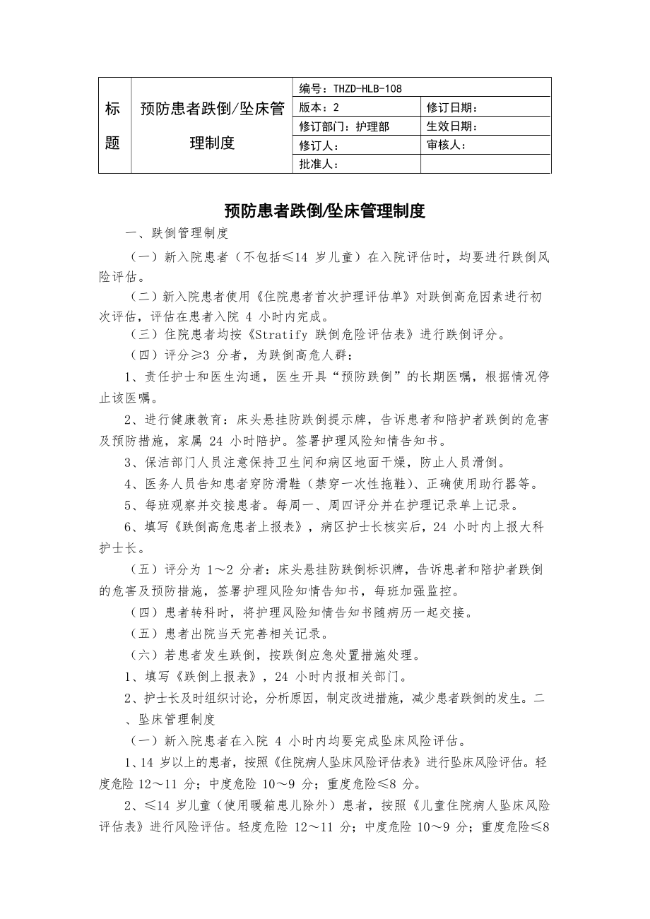 预防患者跌倒坠床管理制度.docx_第1页