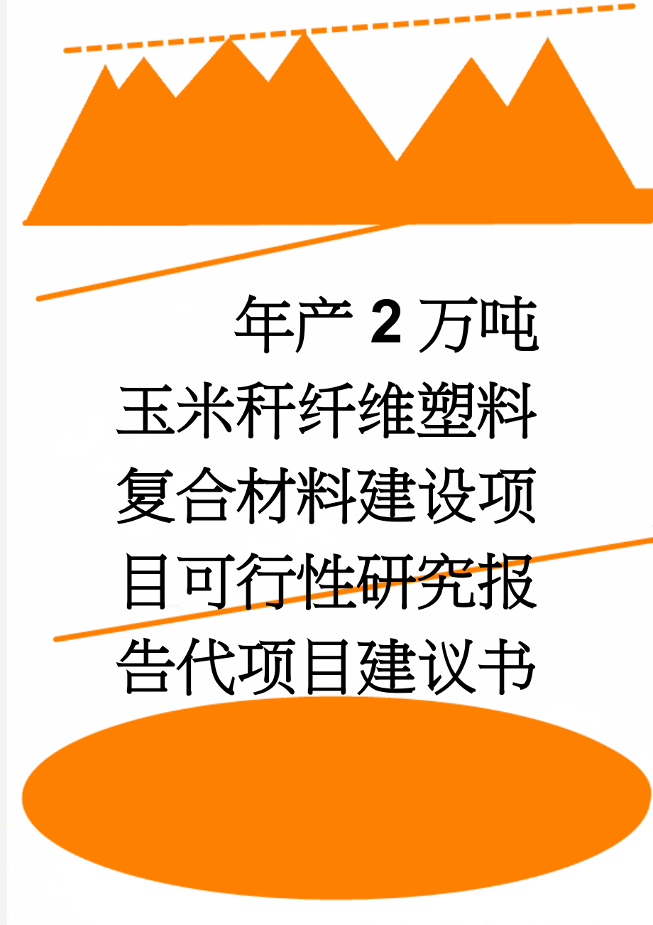 年产2万吨玉米秆纤维塑料复合材料建设项目可行性研究报告代项目建议书(90页).doc_第1页