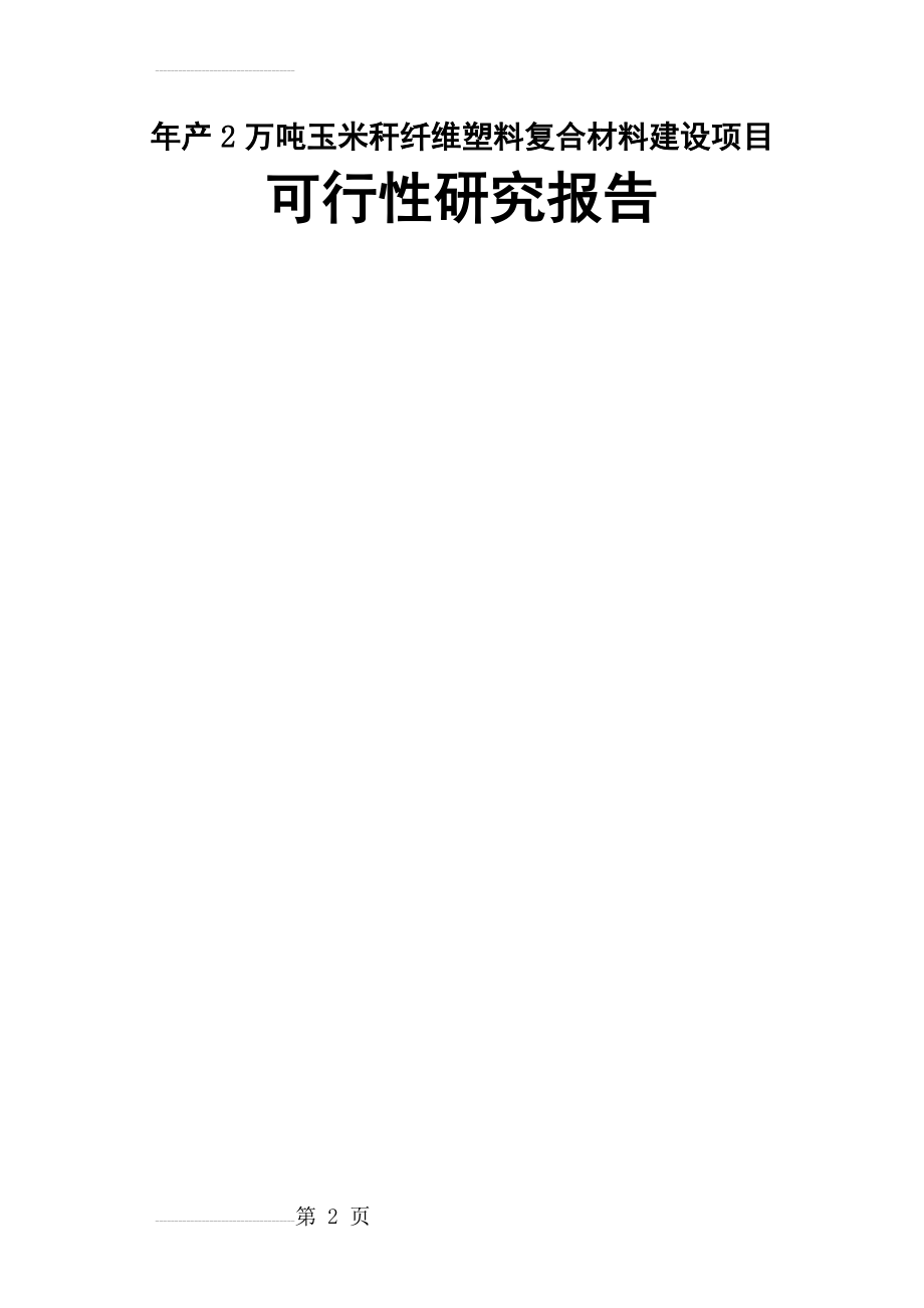 年产2万吨玉米秆纤维塑料复合材料建设项目可行性研究报告代项目建议书(90页).doc_第2页