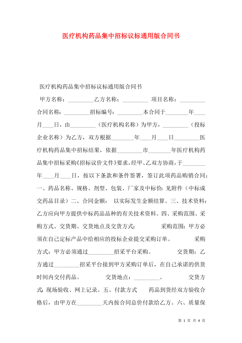 医疗机构药品集中招标议标通用版合同书.doc_第1页