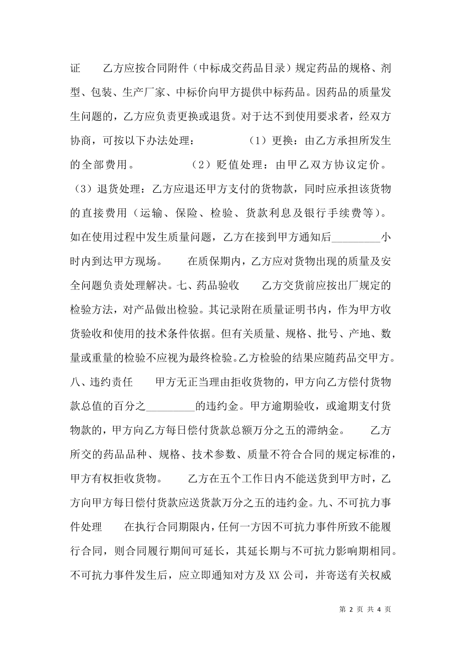 医疗机构药品集中招标议标通用版合同书.doc_第2页