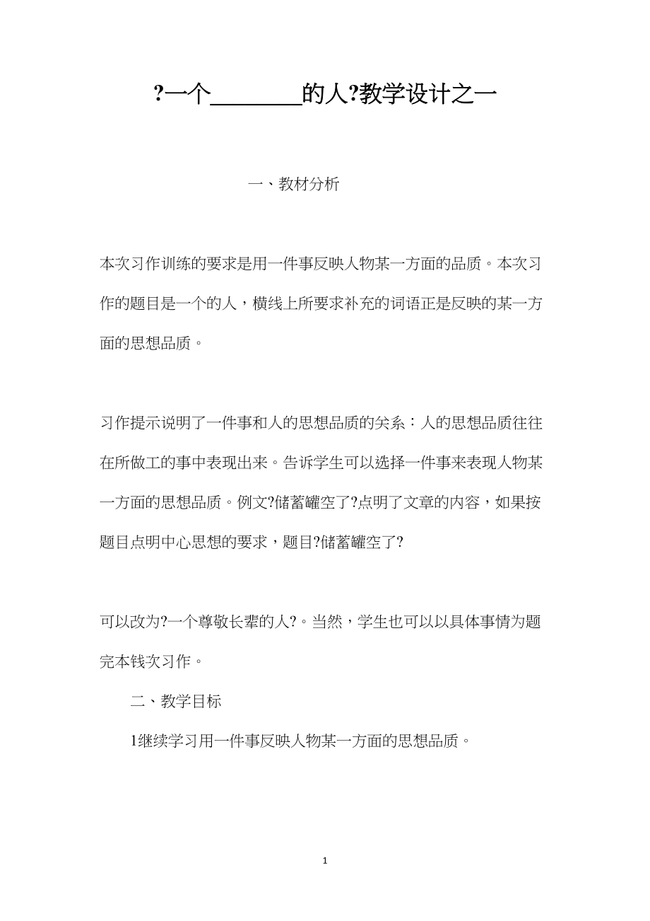 2022《一个________的人》教学设计之一.docx_第1页