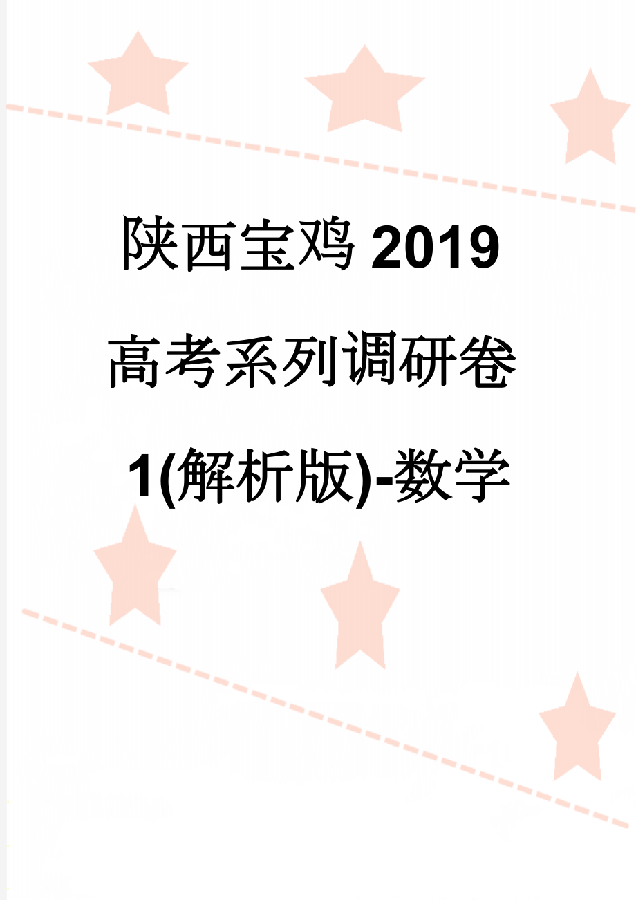 陕西宝鸡2019高考系列调研卷1(解析版)-数学(13页).doc_第1页