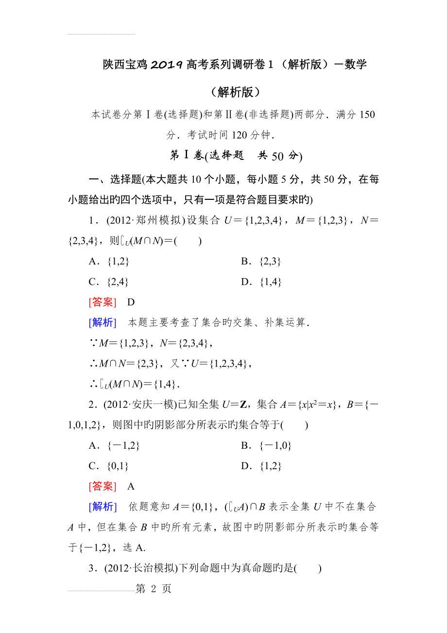 陕西宝鸡2019高考系列调研卷1(解析版)-数学(13页).doc_第2页