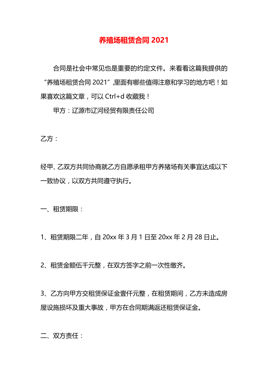 养殖场租赁合同2021.docx_第1页