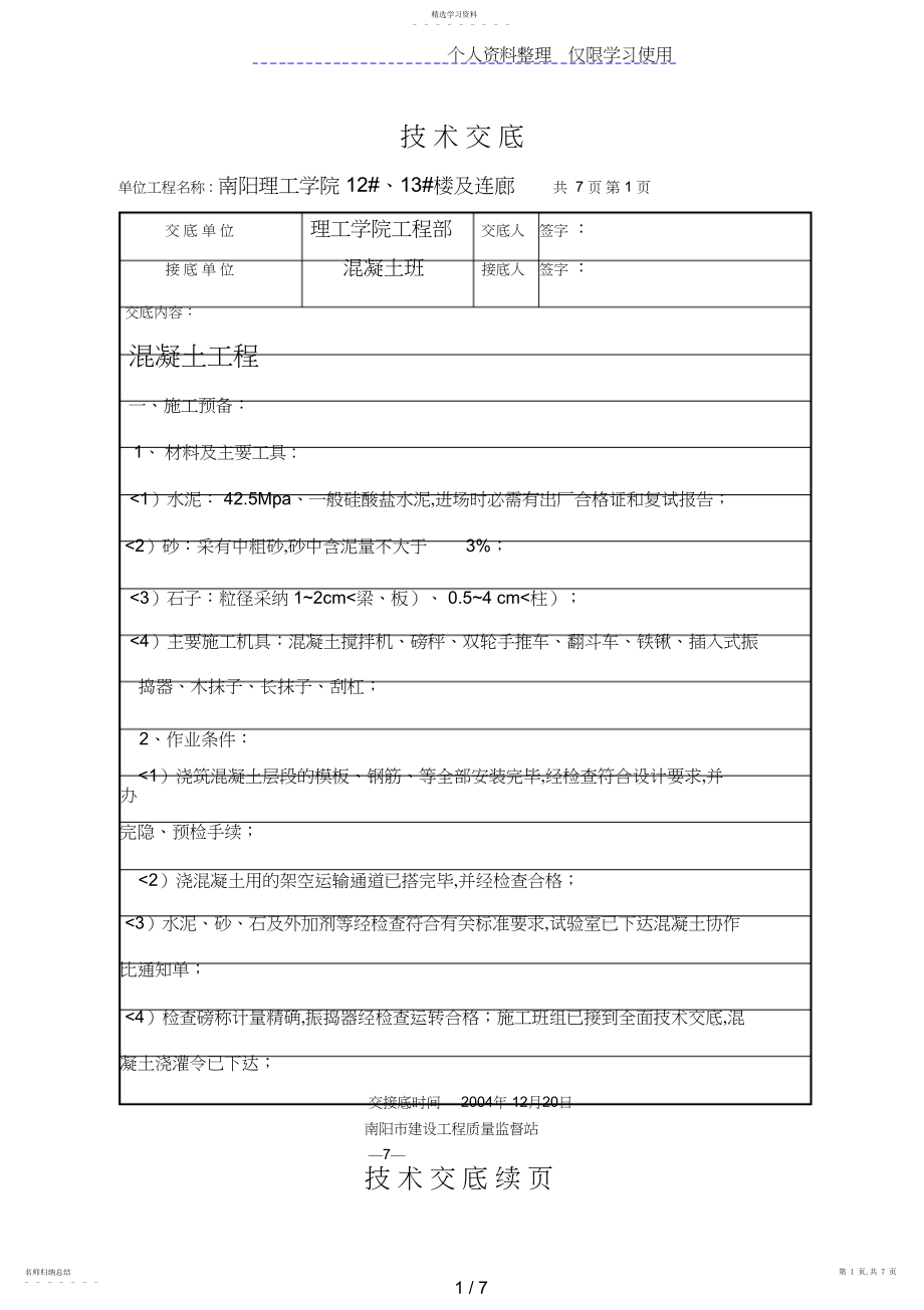 2022年混凝土工程技术交底6 .docx_第1页