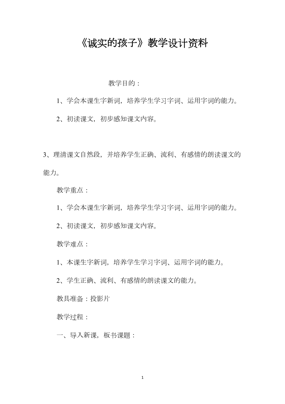 《诚实的孩子》教学设计资料.docx_第1页