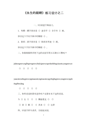 《永生的眼睛》练习设计之二.docx