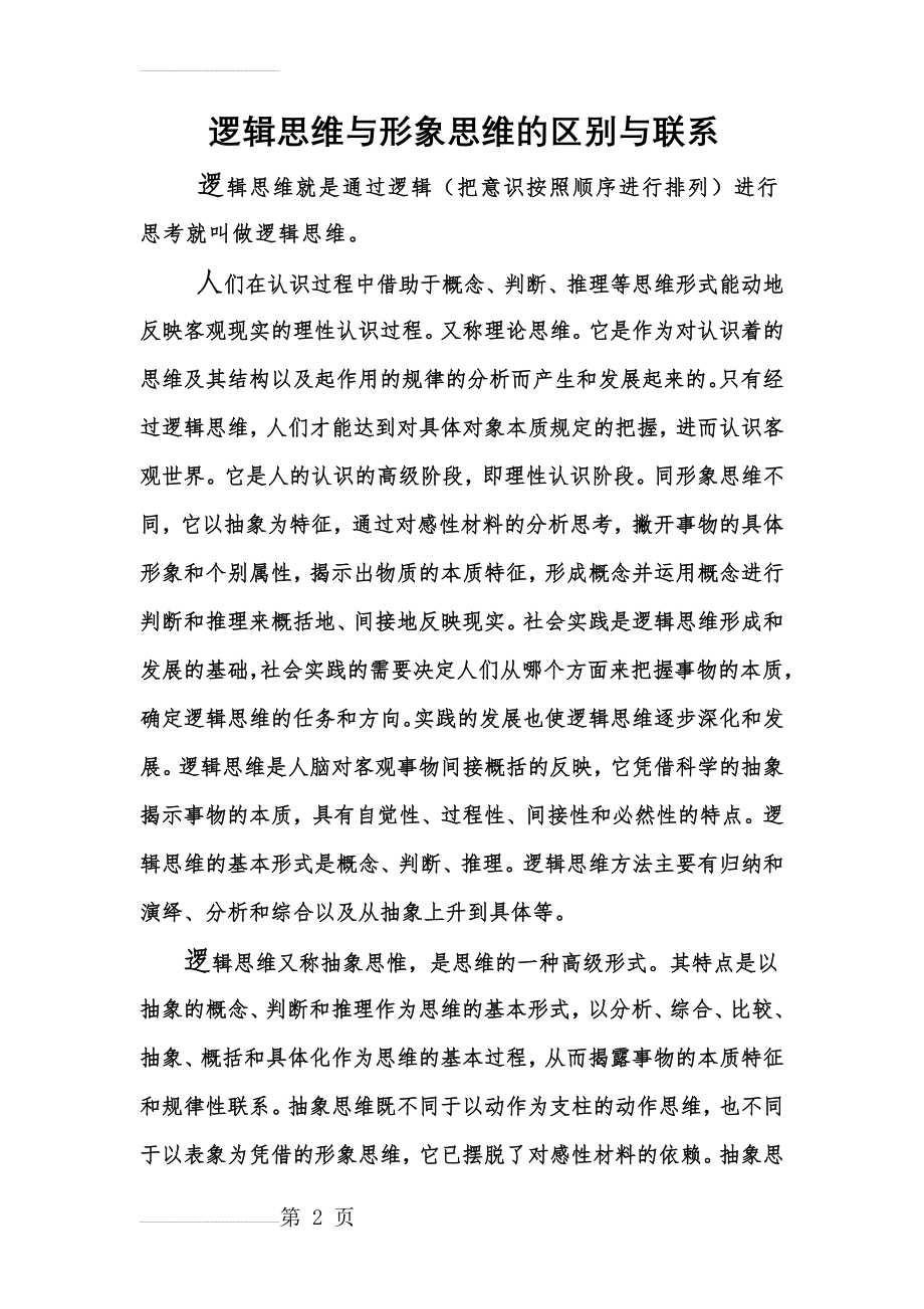 逻辑思维与形象思维的区别与联系(7页).doc_第2页