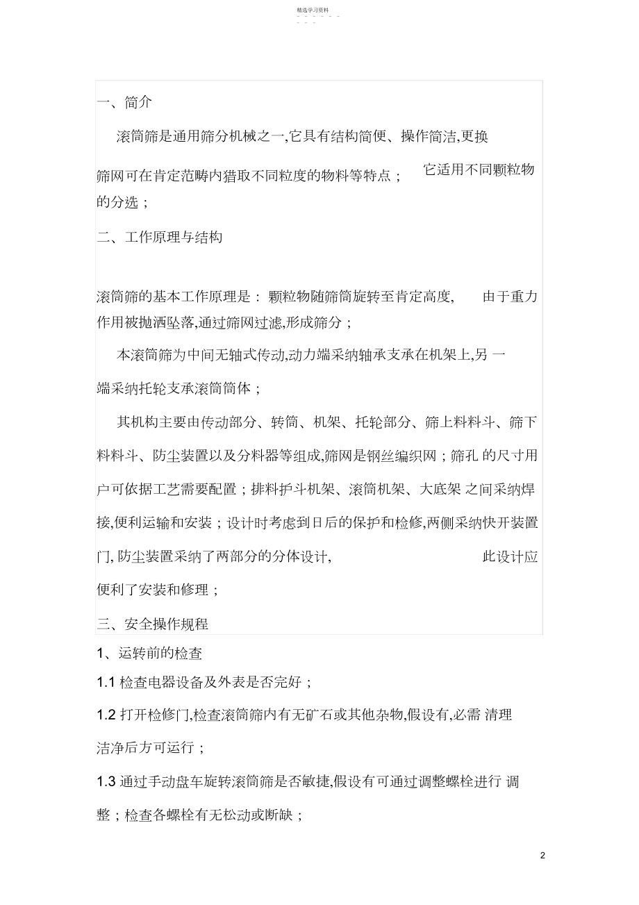 2022年滚筒筛使用说明书 .docx_第2页