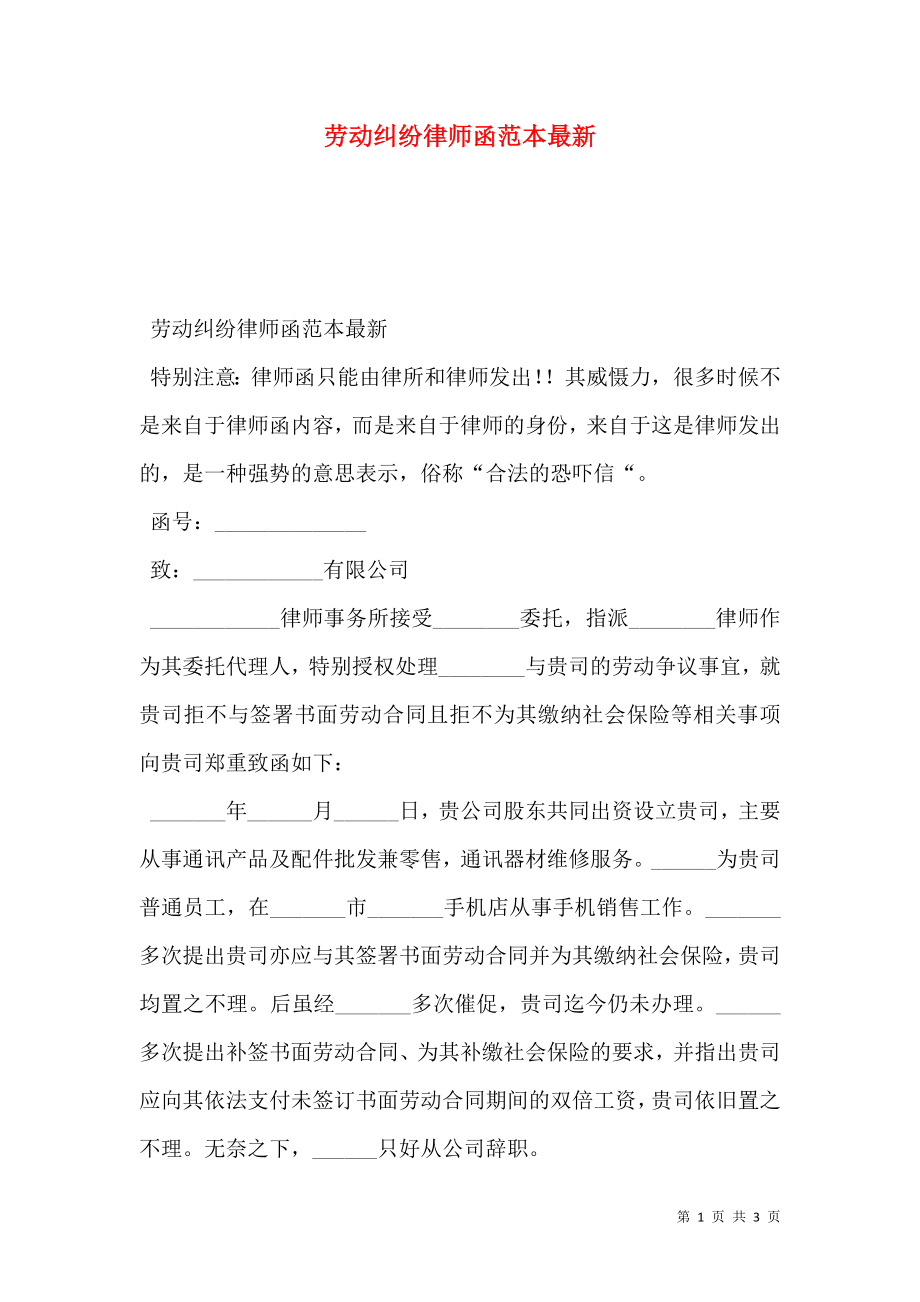 劳动纠纷律师函范本最新.doc_第1页