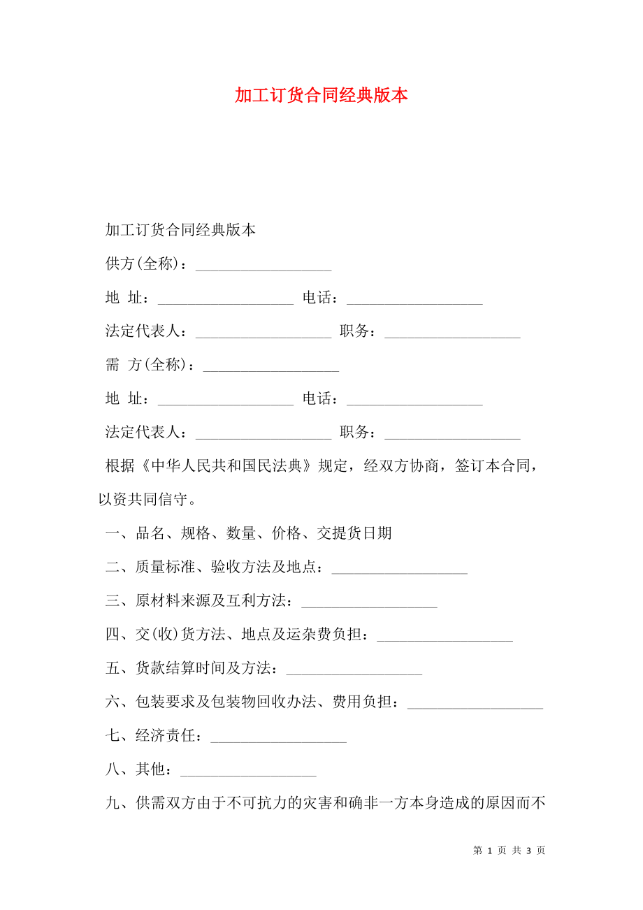 加工订货合同经典版本.doc_第1页