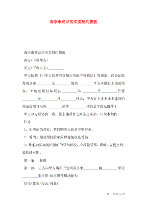 南京市商品房买卖契约模板.doc