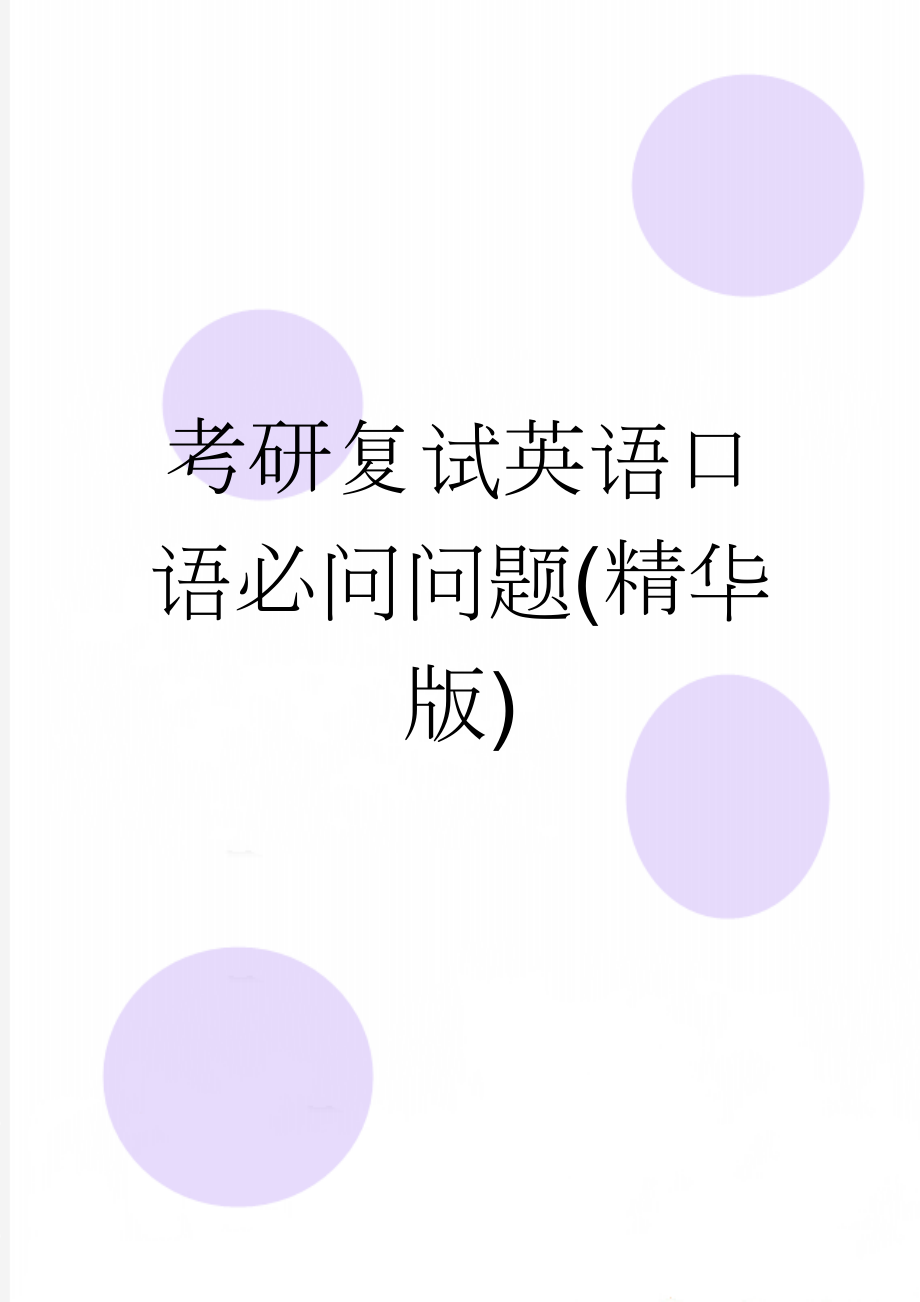 考研复试英语口语必问问题(精华版)(11页).doc_第1页