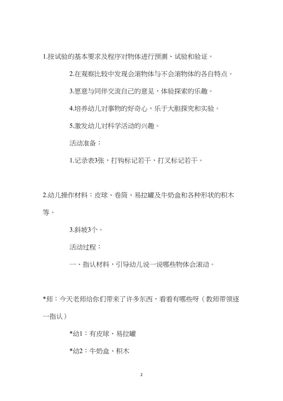 中班科学活动教案：什么东西会滚教案(附教学反思).docx_第2页