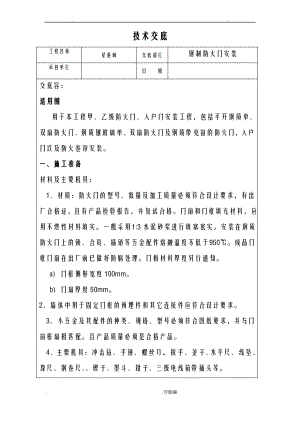 进户门、防火门安装技术交底大全全套.pdf