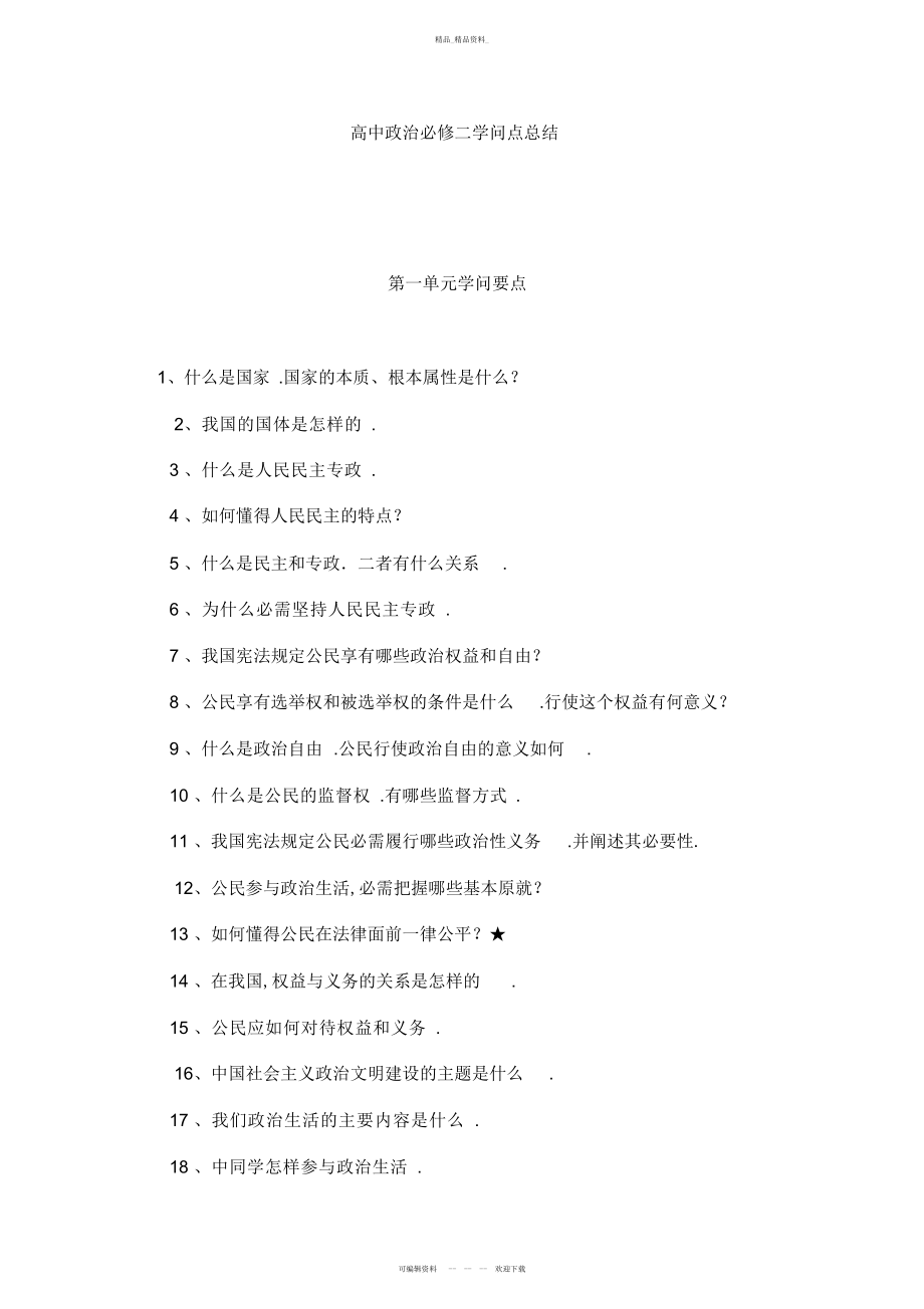 2022年高中政治必修二知识点总结.docx_第1页