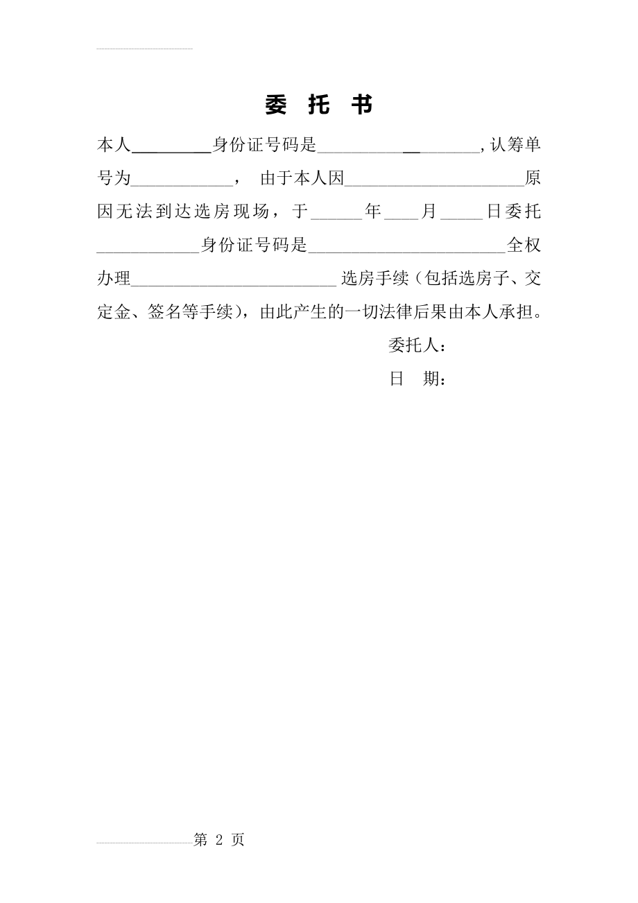 选房委托书模板(2页).doc_第2页